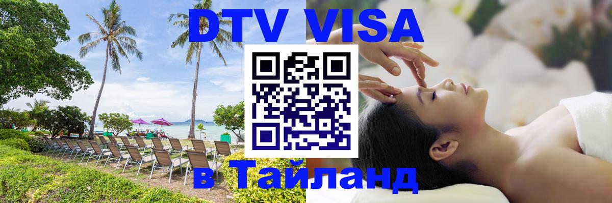 Долгосрочная виза DTV в Тайланд 