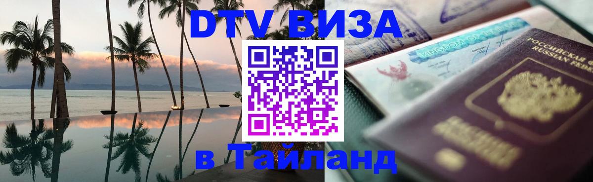 DTV (ДТВ) visa Таиланд 